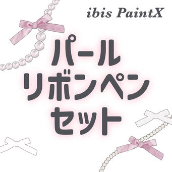 リボン・パール素材