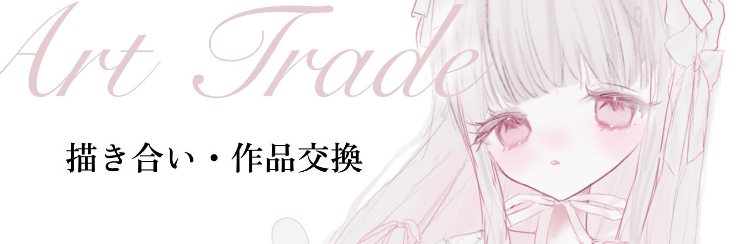 描き合い｜停止中